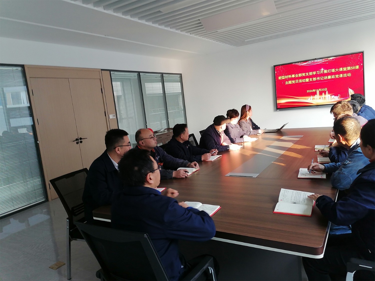 新型材料事業(yè)部黨支部開展主題黨日活動(dòng)暨支部書記講廉政黨課