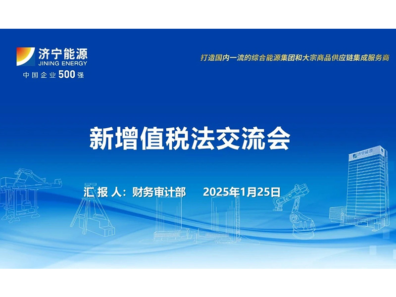 0127財務部開展增值稅法交流活動，推動稅務知識共享與應用（孟吉祥）
