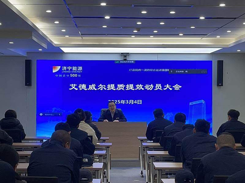 0304凝心聚力 沖刺開門紅丨艾德威爾召開提質(zhì)提效動(dòng)員會(huì)（翟玉帥）