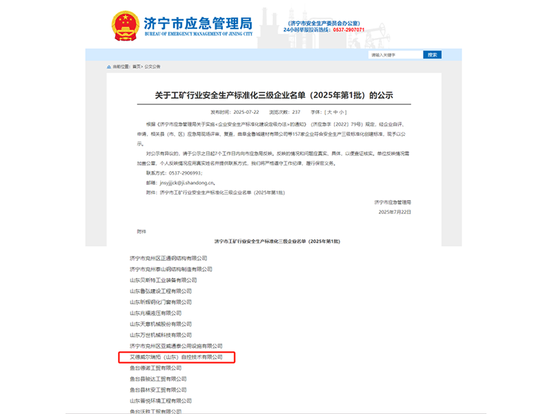 0729艾德威爾成功通過安全生產標準化三級評審（翟玉帥）