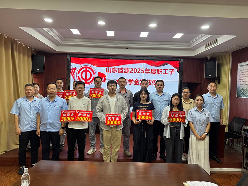 0826盛源公司2025年金秋助學金發放儀式溫情啟幕（王聰 朱海燕）