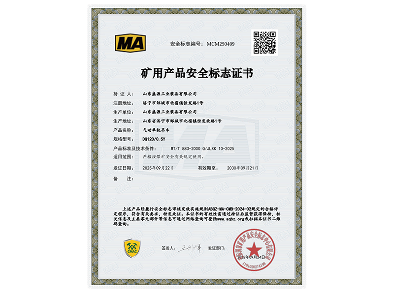 0926喜報：山東盛源氣動單軌吊車取得國家安標認證(蘇凡)