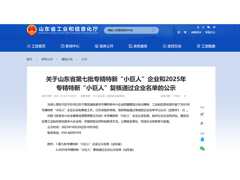 1024山東盛源順利通過2025年專精特新“小巨人”企業(yè)復(fù)核（王亞 宋樂天）