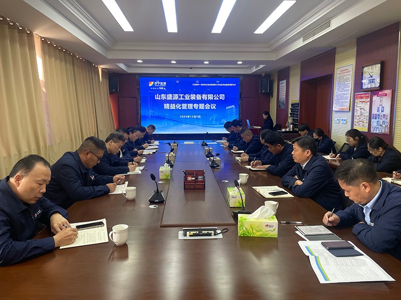 1201深耕精益 聚力創(chuàng)效丨盛源公司召開精益化專題會議(楊銘君 陳昌豪)