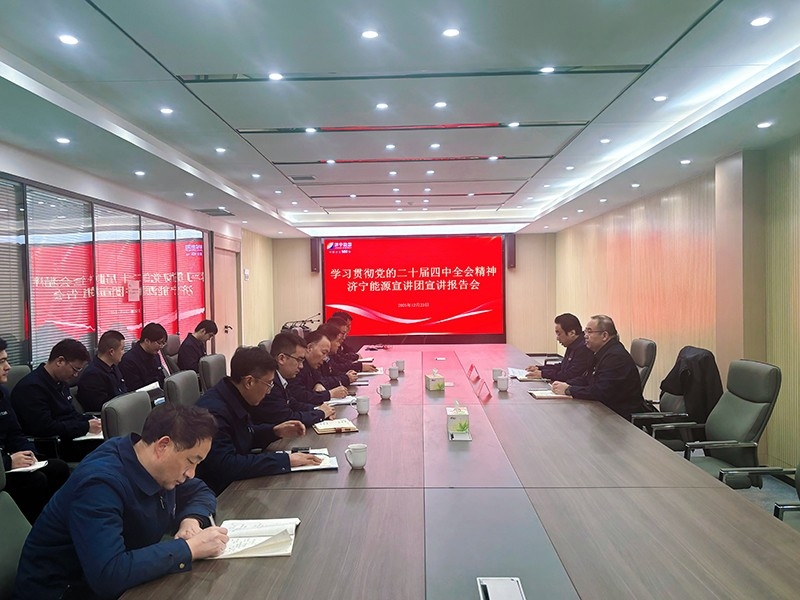 精神鑄魂 奮進(jìn)新程丨集團(tuán)宣講團(tuán)到山東盛源公司宣講黨的二十屆四中全會(huì)精神
