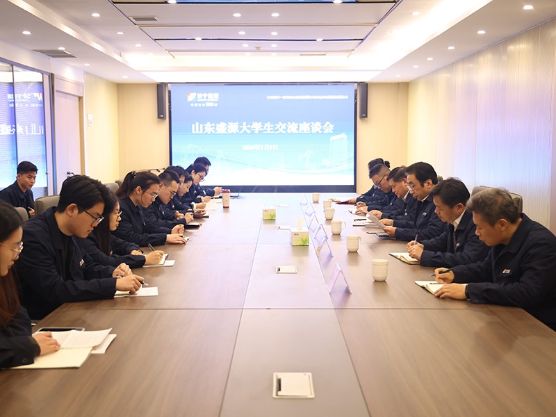 0109凝心聚力共成長(zhǎng)·筑夢(mèng)盛源向未來——山東盛源新入職大學(xué)生座談會(huì)圓滿召開