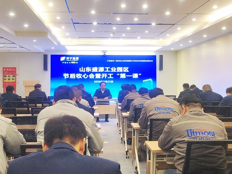 山東盛源工業(yè)園區(qū)召開(kāi)節(jié)后收心暨開(kāi)工“第 一課”專(zhuān)題會(huì)議